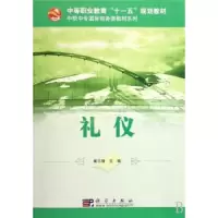 诺森礼仪崔礼峰 主9787030225924科学出版社