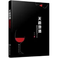 诺森天尝地酒:葡萄酒的前世今生李佳97871240535化学工业出版社