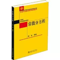 诺森常微分方程柳彬编著97873013502北京大学出版社