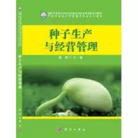 诺森种子生产与经营管理高晖主编9787030411563科学出版社