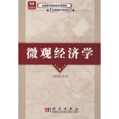 诺森微观经济学汪秋菊主编9787030242426科学出版社