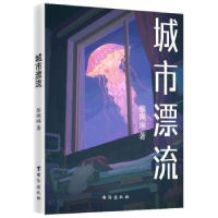 诺森城市漂流黎珮琳著9787516832073台海出版社