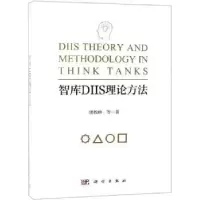 诺森智库DIIS理论方法潘教峰9787030610768科学出版社