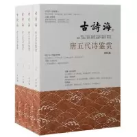 诺森唐五代诗鉴赏上海古籍出版社9787573205261上海古籍出版社