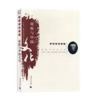 诺森荣格与中国文化申荷永9787565653445首都师范大学出版社
