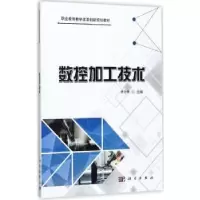 诺森数控加工技术徐为荣主编9787030535139科学出版社
