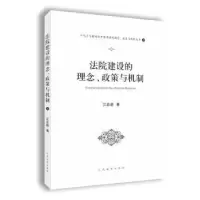 诺森法院建设的理念、政策与机制江必新9787510924002出版社