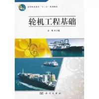诺森轮机工程基础安翔主编9787030321572科学出版社