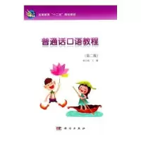 诺森普通话口语教程肖兰英9787030308399科学出版社