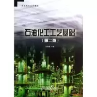诺森石油化工工艺基础王焕梅主编9787511419422中国石化出版社