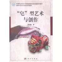 诺森“皂”型艺术与创作蒋海青著9787030451859科学出版社