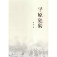 诺森平原驰骋李翔9787504225795新时代出版社
