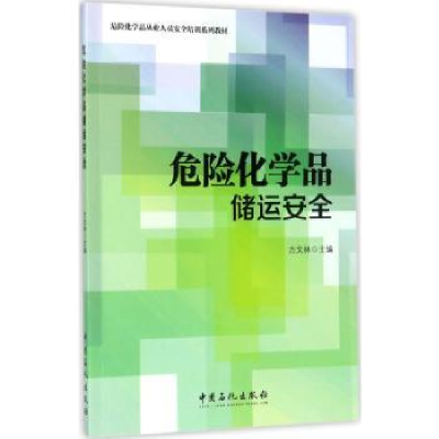 诺森危险化学品储运安全方文林主编9787511446862中国石化出版社