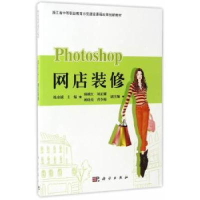 诺森Photoshop网店装修练水斌主编9787030503275科学出版社