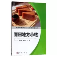 诺森青田地方小吃张双凌9787030504364科学出版社