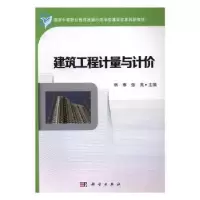 诺森建筑工程计量与计价韩琳,张亮主编9787030441478科学出版社