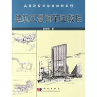 诺森建筑风景钢笔画教程蔺宝钢著9787030114433科学出版社