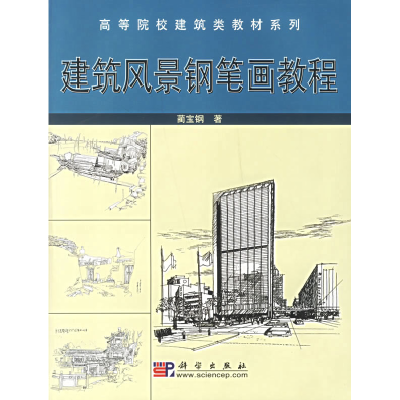 诺森建筑风景钢笔画教程蔺宝钢著9787030114433科学出版社