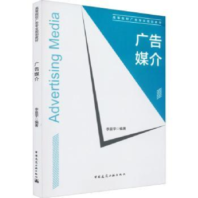 诺森广告媒介李晨宇9787112221165中国建筑工业出版社