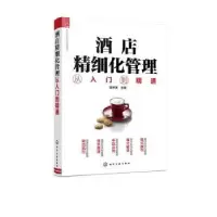 诺森酒店精细化管理从入门到精通匡仲潇97871245化学工业出版社