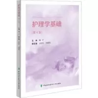 诺森护理学基础(第4版)绳宇9787567920934中国协和医科大学出版社
