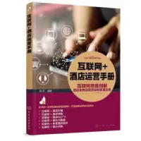 诺森互联网+酒店运营手册容莉978712521化学工业出版社