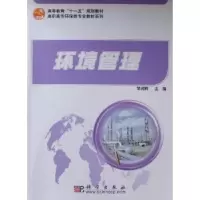 诺森环境管理邹润莉主编9787030267863科学出版社