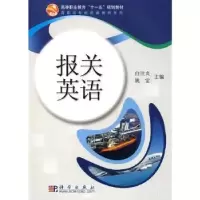 诺森报关英语白世贞,姚雷主编9787030247032科学出版社