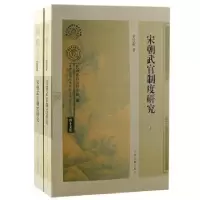 诺森宋朝武官制度研究史泠歌9787573205414上海古籍出版社