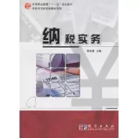 诺森纳税实务周先建主编9787030289889科学出版社