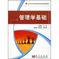 诺森管理学基础赵国忻主编9787030216科学出版社