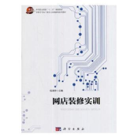 诺森网店装修实训杜清萍主编9787030538185科学出版社