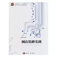 诺森网店装修实训杜清萍主编9787030538185科学出版社