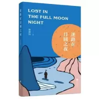 诺森迷路在月圆之夜楚德国9787559448729江苏凤凰文艺出版社