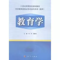 诺森教育学向华,杨爱花主编9787030480910科学出版社