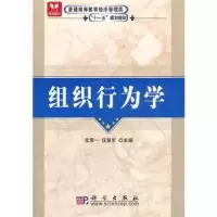 诺森组织行为学张贯一,任慧军主编9787030198877科学出版社