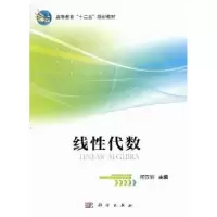 诺森线代数何亚丽主编9787030329875科学出版社