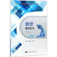 诺森会计模拟实习周小峰,吴英红主编9787030559159科学出版社