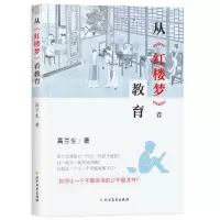 诺森从红楼梦看教育高兰生著9787531753582北方文艺出版社