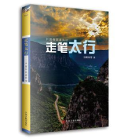诺森走笔太行(中作看长治)刘醒龙9787519043117中国文联出版社