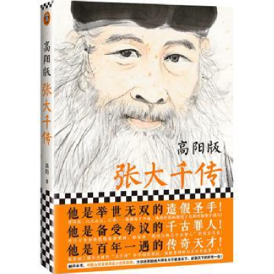 诺森高阳版张大千传高阳9787549632893文汇出版社