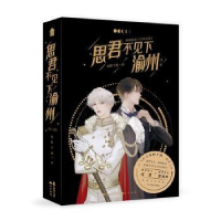 诺森思君不见下渝州绿野千鹤9787514519365中国致公出版社