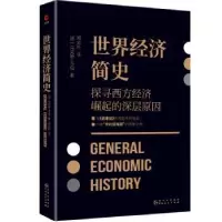 诺森世界经济简史[德]·韦伯9787221173386贵州人民出版社