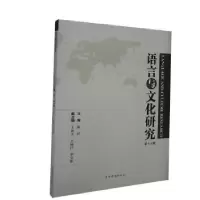 诺森语言与文化研究(第十九辑)陈岩9787511382047中国华侨出版社