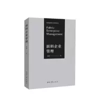 诺森面料企业管理金茵著9787566920973东华大学出版社