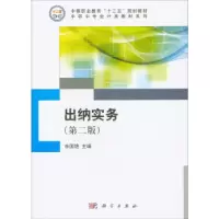 诺森出纳实务余国艳主编9787030407580科学出版社