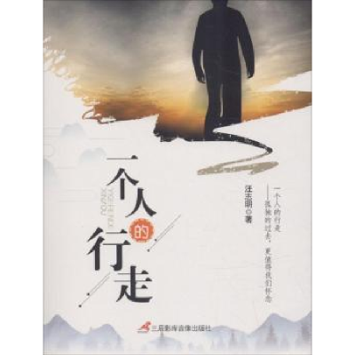 诺森一个人的行走汪志明[著]9787380003135三辰影库音像出版社