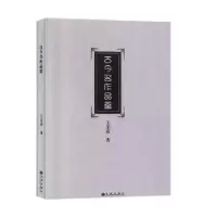 诺森古今名作品鉴王美春9787510882050九州出版社