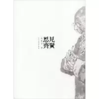 诺森见贤思齐高旭奇著9787531482024辽宁美术出版社