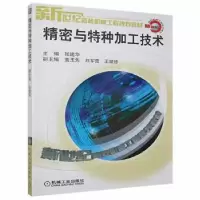 诺森精密与特种加工技术张建华9787111121084机械工业出版社